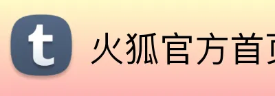 火狐官方首页 Logo
